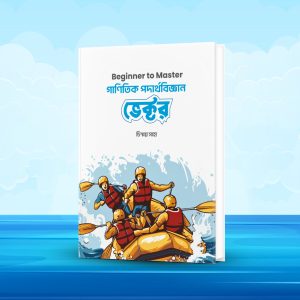 ভেক্টর-গাণিতিক পদার্থবিজ্ঞান Beginner to Master - চিন্ময় সাহা