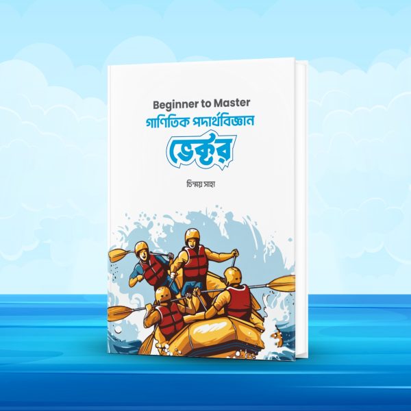 ভেক্টর-গাণিতিক পদার্থবিজ্ঞান Beginner to Master - চিন্ময় সাহা