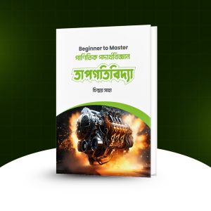 Beginner to Master গাণিতিক পদার্থবিজ্ঞান তাপগতিবিদ্যা